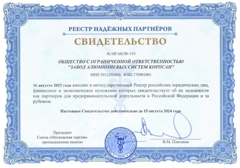 Сертификат надежного партнера ООО ЗАС КОРПСАН 2023 2024