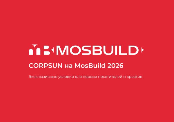 CORPSUN на MosBuild 2026: эксклюзивные условия для первых посетителей