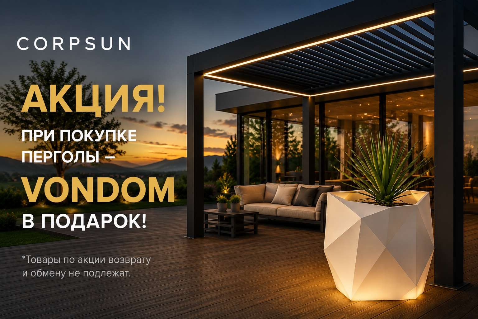 ВОНДОМ (VONDOM) В ПОДАРОК ПРИ ПОКУПКЕ ПЕРГОЛЫ или Подарки от мирового бренда ВОНДОМ (VONDOM) при покупке перголы CORPSUN