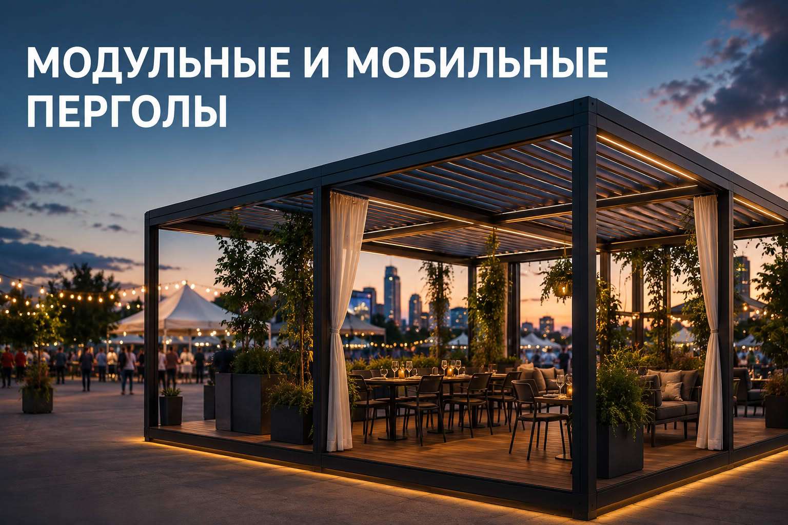 Мобильные перголы для событий и pop-up ресторанов